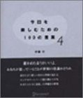 今日を楽しむための100の言葉 4 [Feb 25， 2002] 伊藤 守