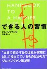 できる人の習慣 [Apr 25， 2002]