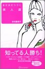 まだまだ続く美人道 [May 25， 2002] 米村 亜希子