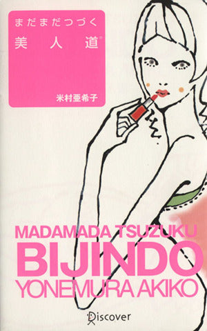まだまだ続く美人道 [May 25， 2002] 米村 亜希子