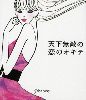 天下無敵の恋のオキテ [単行本（ソフトカバー）] [May 24， 2002]