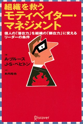 組織を救うモティベイタ-・マネジメント: 個人の「潜在力」を組織の「顕在力」に変えるリ-ダ-の条件 [Jun 25， 2002] アン・ブル-ス ジェイムス・S.ペピトン; 木内裕也