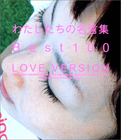 わたしたちの名言集Best100―Love version [単行本（ソフトカバー）] [Aug 04, 2002]