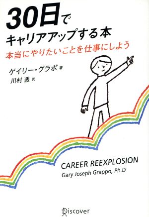 30日でキャリアアップする本 [単行本（ソフトカバー）] ゲイリー グラポ