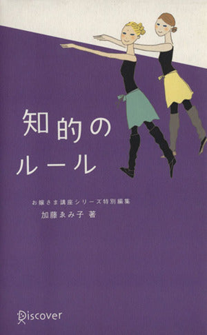知的のルール (お嬢さま講座シリーズ特別編集) [Sep 09， 2002] 加藤 ゑみ子