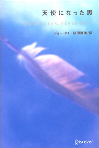 天使になった男 [単行本] [Oct 31, 2002] ジョー・タイ
