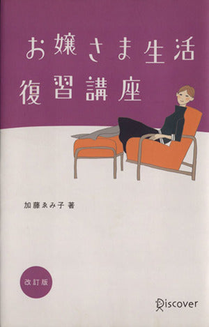 お嬢さま生活復習講座 [単行本（ソフトカバー）] [Dec 24， 2002] 加藤 ゑみ子