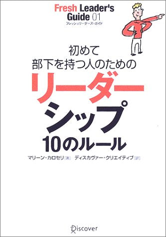 初めて部下を持つ人のためのリーダーシップ10のルール (フレッシュリーダーズ・ガイド 1) [単行本（ソフトカバー）] [Jan 14, 2003] マリーン・カロセリ