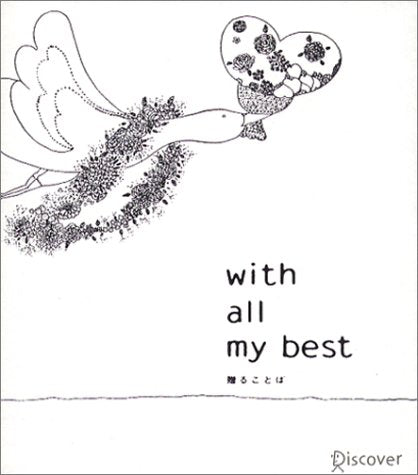 贈ることば―With all my best [単行本] [Feb 28， 2003]