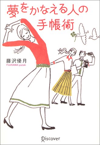 夢をかなえる人の手帳術 [単行本（ソフトカバー）] [Mar 31， 2003] 藤沢 優月
