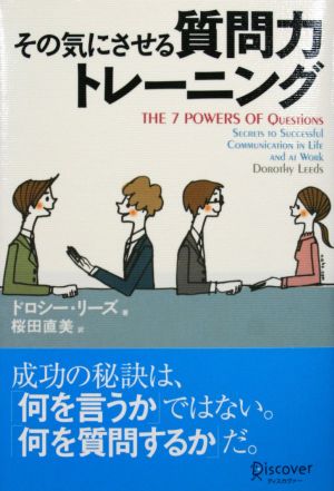 その気にさせる質問力トレーニング [Apr 30， 2003] ドロシー・リーズ
