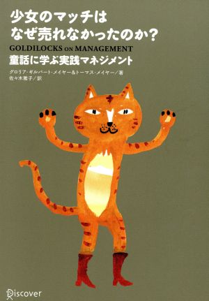 少女のマッチはなぜ売れなかったのか: 童話に学ぶ実践マネジメント [Jun 01， 2003] グロリア ギルバート メイヤー; トーマス メイヤー