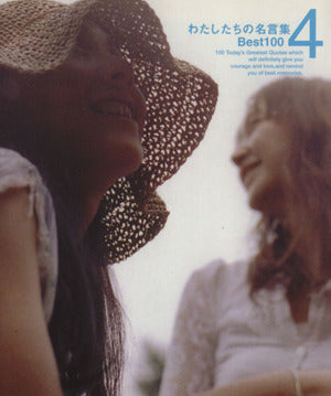 わたしたちの名言集Best100 (4) [Jun 30， 2003]
