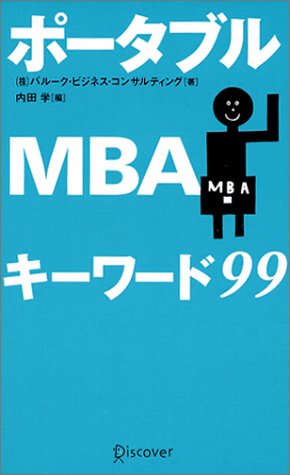 ポータブルMBAキーワード99 [単行本] バルーク・ビジネス・コンサルティング
