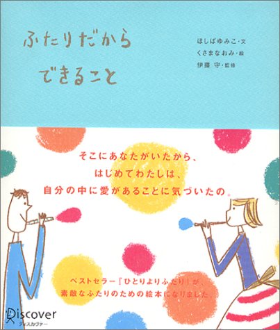 ふたりだからできること [単行本] [Jul 31， 2003] ほしば ゆみこ