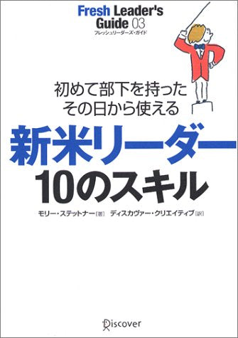 新米リーダー10のスキル―初めて部下を持ったその日から使える (フレッシュリ-ダ-ズ・ガイド) [単行本（ソフトカバー）] [Jul 31， 2003] モリー・ステットナー