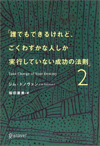 誰でもできるけれど、ごくわずかな人しか実行していない成功の法則 (2) [単行本] ジム・ドノヴァン