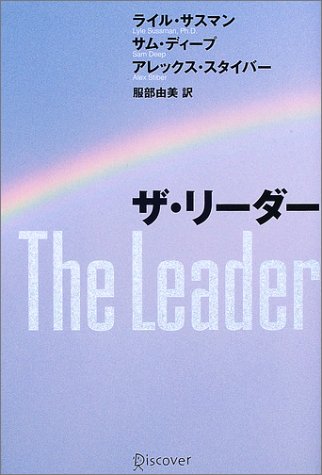 ザ・リーダー [Oct 16， 2003] ライル・サスマン サム・ディープ アレックス・スタイバー; 服部由美