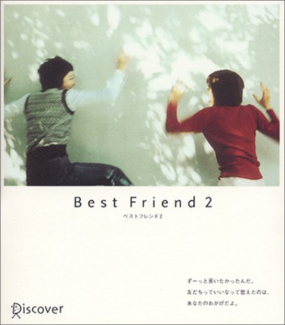 ベストフレンド (2) [単行本（ソフトカバー）] [Nov 30, 2003]