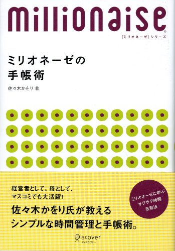 ミリオネーゼの手帳術―8ケタ稼ぐ女性に学ぶサクサク時間活用法 [単行本（ソフトカバー）] [Nov 30， 2003] 佐々木 かをり