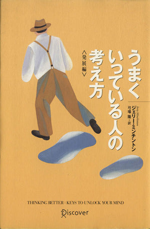 うまくいっている人の考え方 (発展編) [Mar 14， 2004] ジェリー・ミンチントン