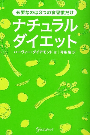 ナチュラルダイエット―必要なのは3つの食習慣だけ [Mar 31， 2004] ハーヴィー・ダイアモンド