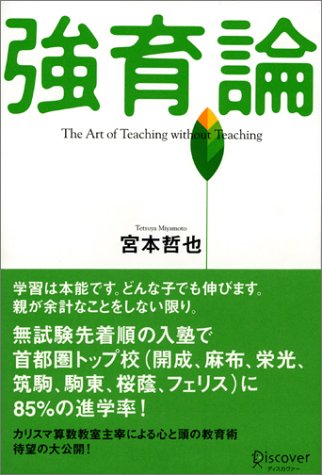 強育論-The art of teaching without teaching- [単行本] [Mar 17， 2004] 宮本 哲也