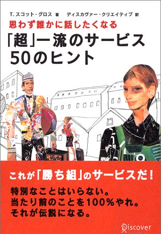 思わず誰かに話したくなる「超」一流のサービス50のヒント [単行本（ソフトカバー）] [Apr 30， 2004] T.スコット・グロス
