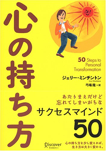 心の持ち方 [単行本] [Nov 30， 2004] ジェリー・ミンチントン