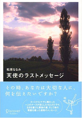 天使のラストメッセージ [単行本] [Dec 16， 2004] ななみ， 松原