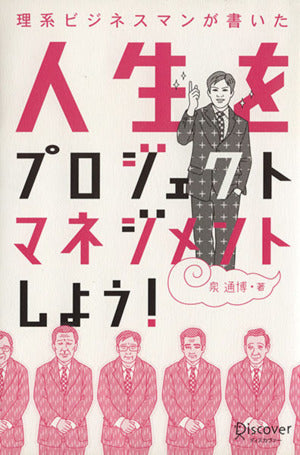 理系ビジネスマンが書いた ― 人生をプロジェクトマネジメントしよう！ [単行本（ソフトカバー）] 通博， 泉