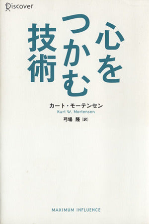 心をつかむ技術 [単行本] K・モーテンセン; 弓場 隆