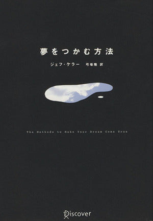 夢をつかむ方法 [単行本] [Nov 06， 2005] ジェフ・ケラー ジェフ・ケラー; 弓場 隆