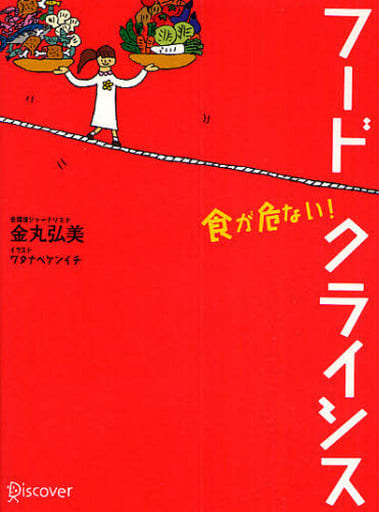 フードクライシス 食が危ない! [単行本（ソフトカバー）] 金丸 弘美