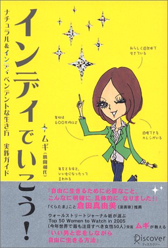 インディでいこう! [単行本] [Jan 18， 2006] ムギ(勝間 和代)