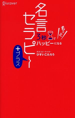3秒でもっとハッピーになる名言セラピー+ [単行本] [Mar 03， 2006] ひすい こたろう