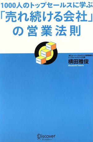 1000人のトップセールスに学ぶ「売れ続ける会社」の営業法則 [単行本] 横田 雅俊