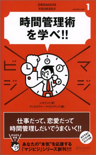 時間管理術を学べ! (マジビジ1) [単行本（ソフトカバー）] [May 12， 2006] J カウント; ディスカヴァー・クリエイティブ