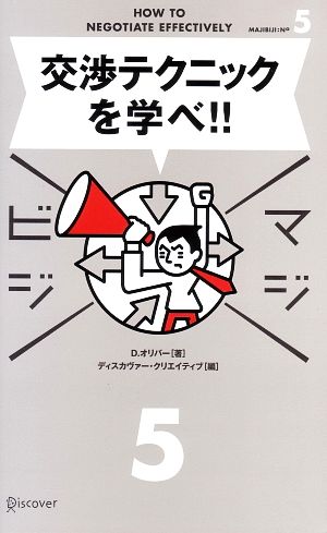 交渉テクニックを学べ! (マジビジ5) [単行本（ソフトカバー）] [May 12， 2006] D オリバー; ディスカヴァー・クリエイティブ