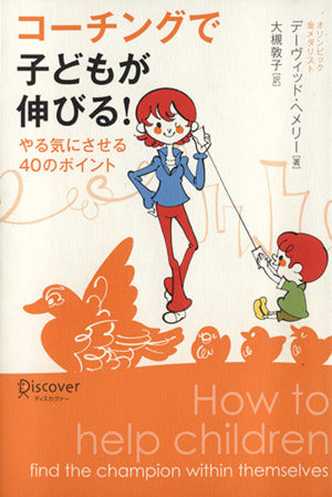 コーチングで子どもが伸びる! [単行本（ソフトカバー）] [Jun 01， 2006] デーヴィッド へメリー; 大槻 敦子