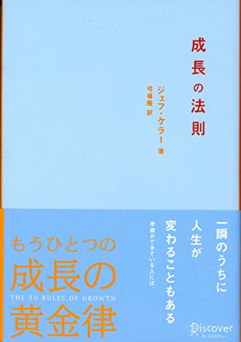 成長の法則 [単行本] [Jun 15， 2006] ジェフ ケラー; 弓場 隆