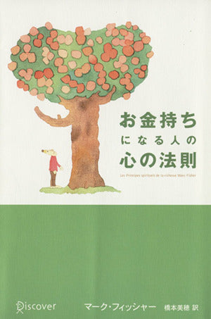 お金持ちになる人の心の法則 [単行本（ソフトカバー）] マーク・フィッシャー; 橋本 美穂