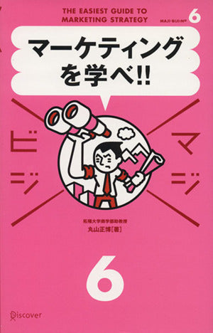 マーケティングを学べ! [単行本（ソフトカバー）] [Aug 15， 2006] 丸山 正博