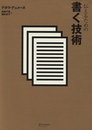 伝えるための書く技術 [単行本（ソフトカバー）] [Nov 01， 2006] デボラ・デュメーヌ 向田 千恵; 保科 京子