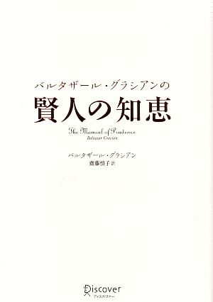 バルタザール・グラシアンの 賢人の知恵 [単行本] [Dec 20， 2006] バルタザール・グラシアン; 齋藤 慎子