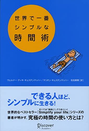 世界で一番シンプルな時間術 [Dec 30， 2006] W.T.キュステンマッハー; R.キュステンマッハー