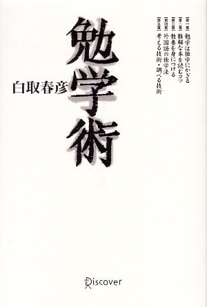 勉学術 [単行本] [Dec 30， 2006] 白取 春彦