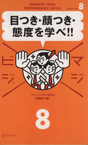 目つき・顔つき・態度を学べ (マジビジ) [単行本（ソフトカバー）] [Dec 30， 2006] 佐藤 綾子