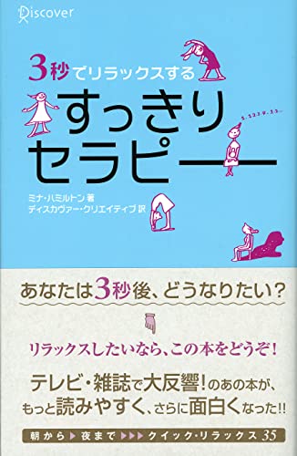 ３秒でリラックスする すっきりセラピー [単行本（ソフトカバー）] ミナ・ハミルトン