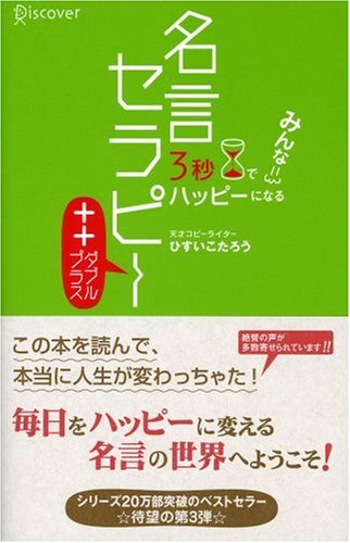 ３秒でみんなハッピーになる 名言セラピー＋＋（ダブルプラス） [単行本（ソフトカバー）] [Feb 05， 2007] ひすい こたろう